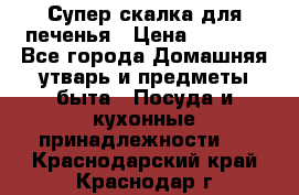 Супер-скалка для печенья › Цена ­ 2 000 - Все города Домашняя утварь и предметы быта » Посуда и кухонные принадлежности   . Краснодарский край,Краснодар г.